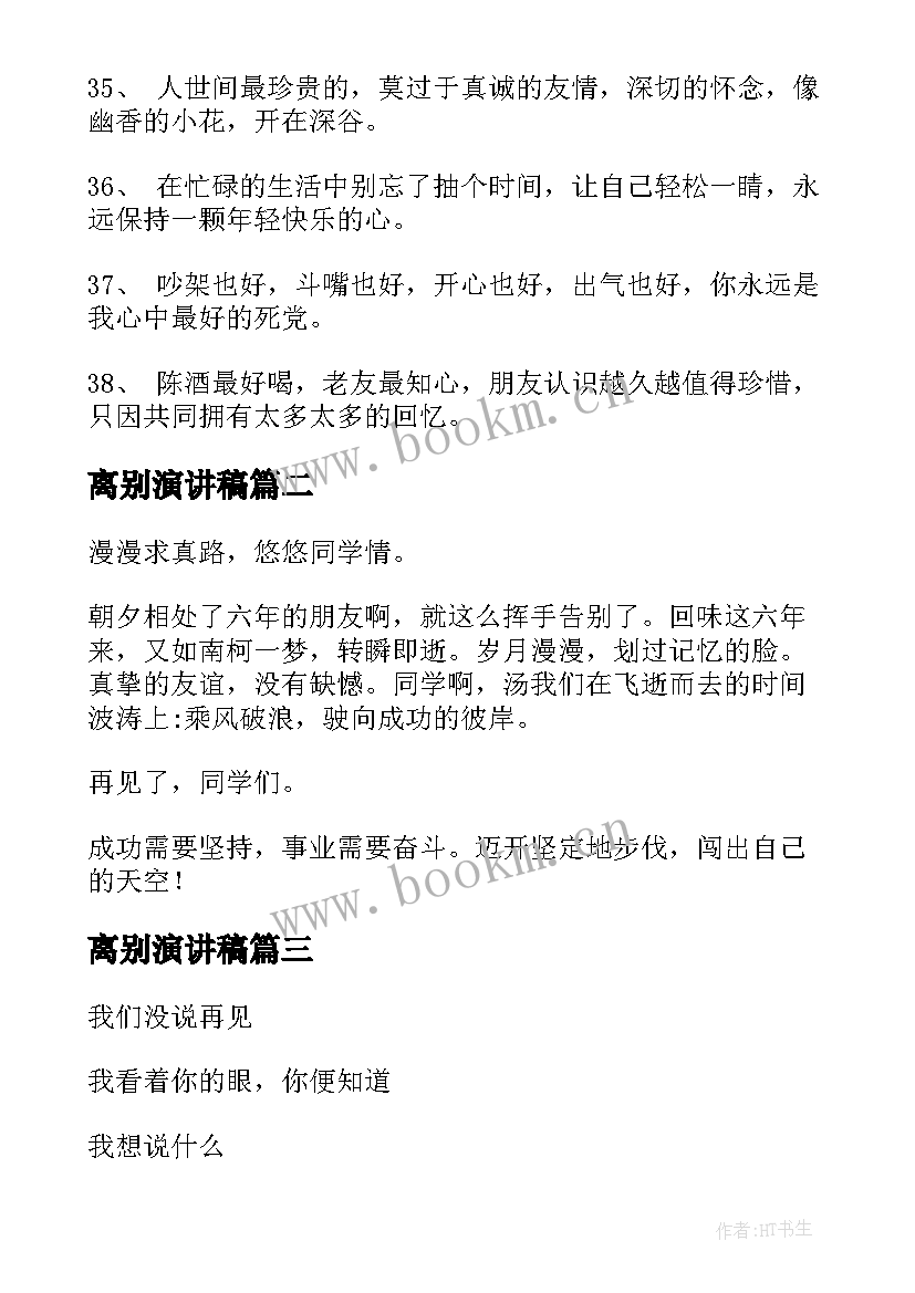 最新离别演讲稿(模板9篇)