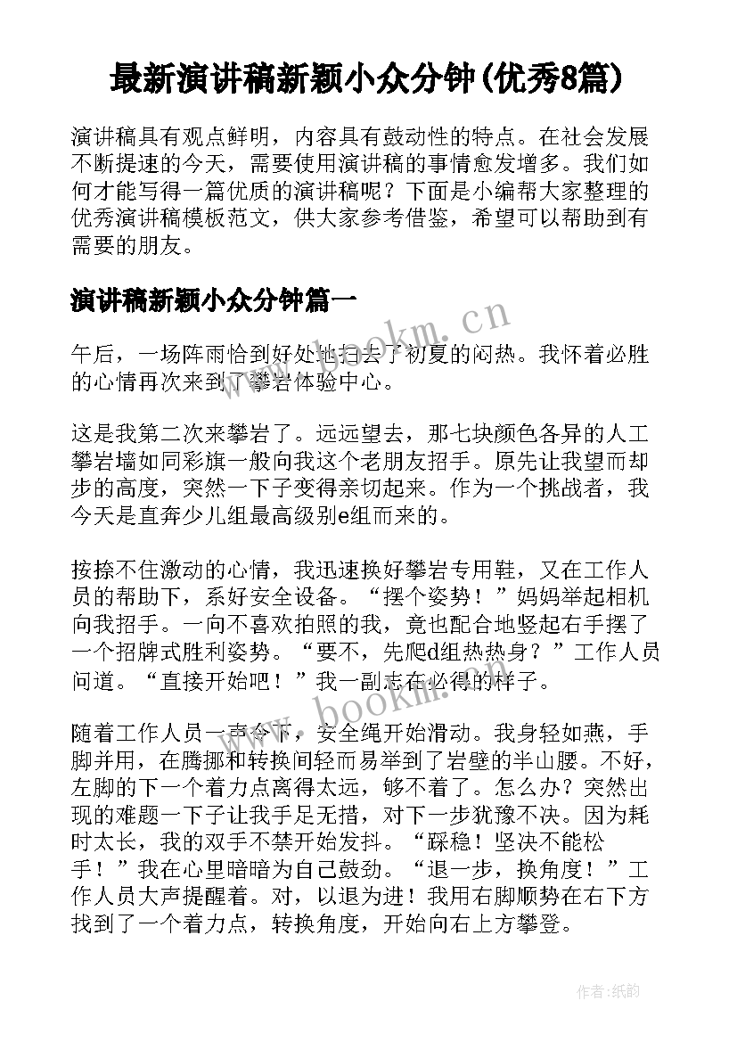 最新演讲稿新颖小众分钟(优秀8篇)