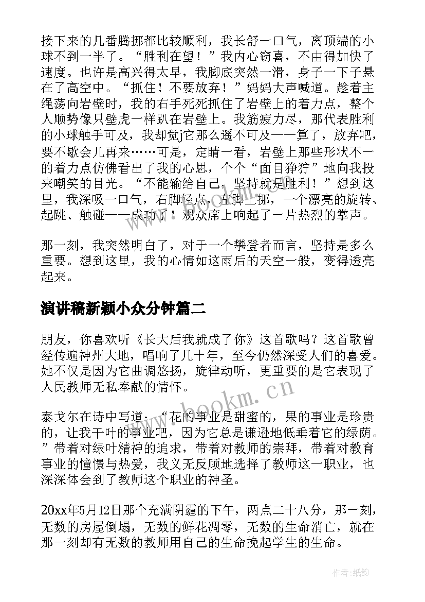 最新演讲稿新颖小众分钟(优秀8篇)