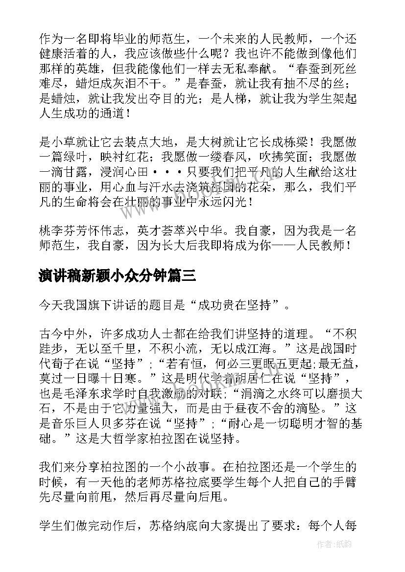 最新演讲稿新颖小众分钟(优秀8篇)