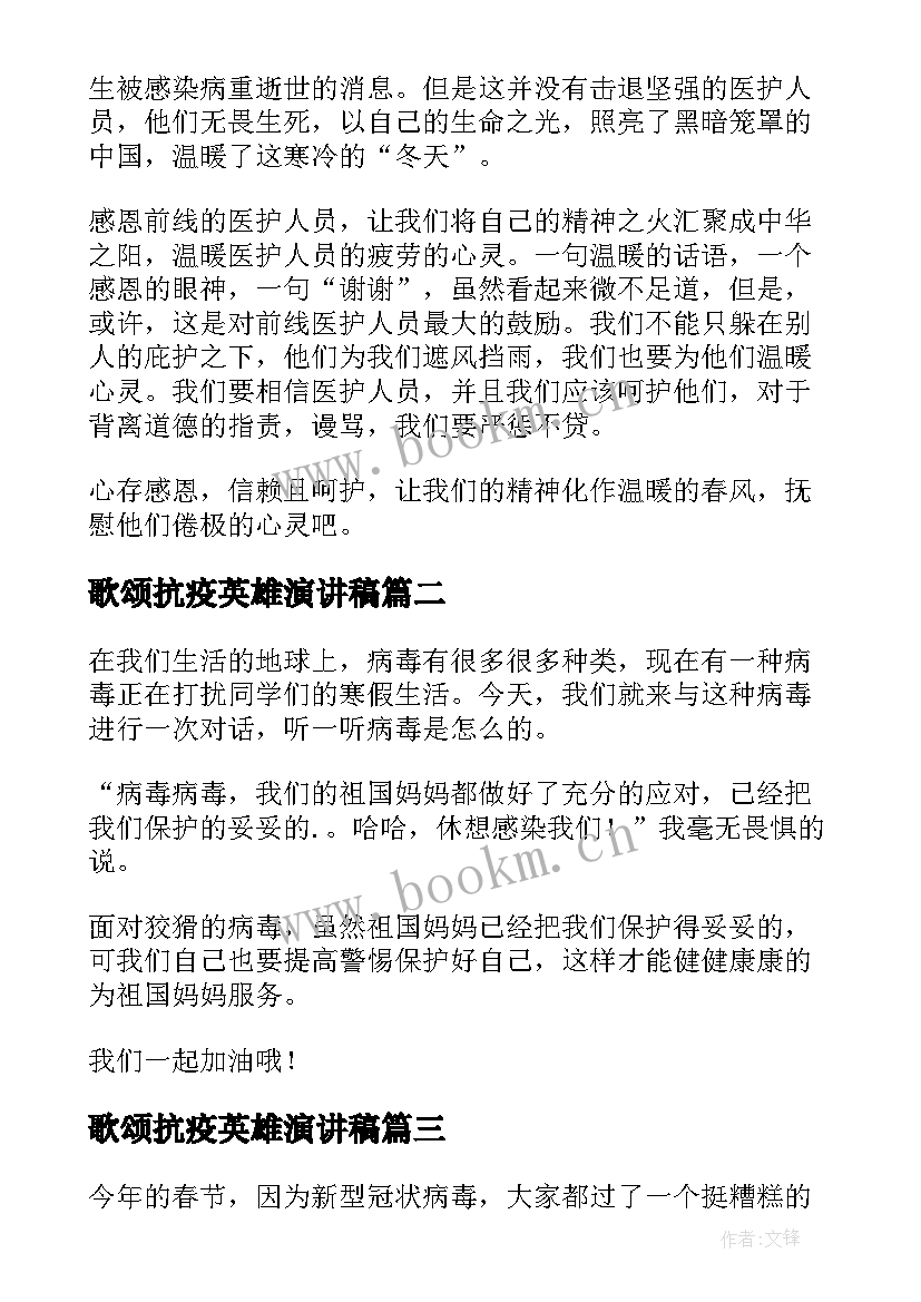 歌颂抗疫英雄演讲稿 致敬抗疫英雄演讲稿(大全5篇)