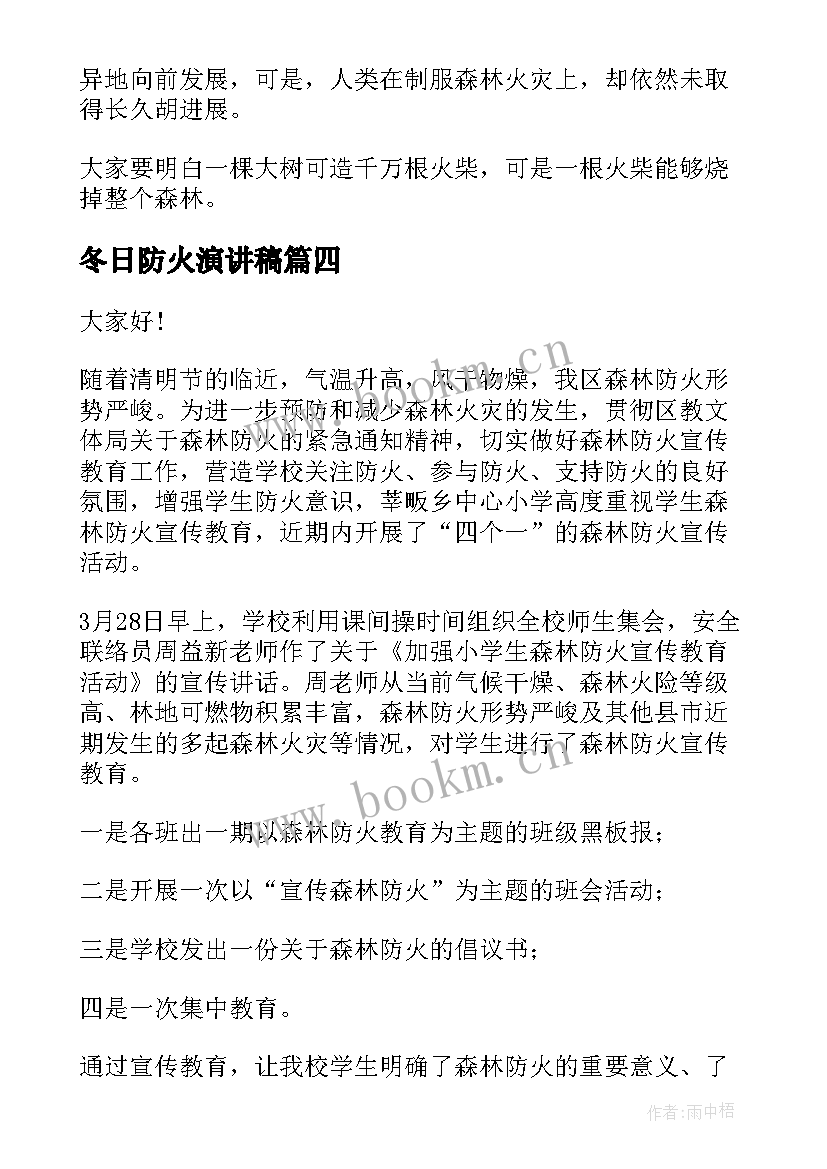 最新冬日防火演讲稿(通用9篇)