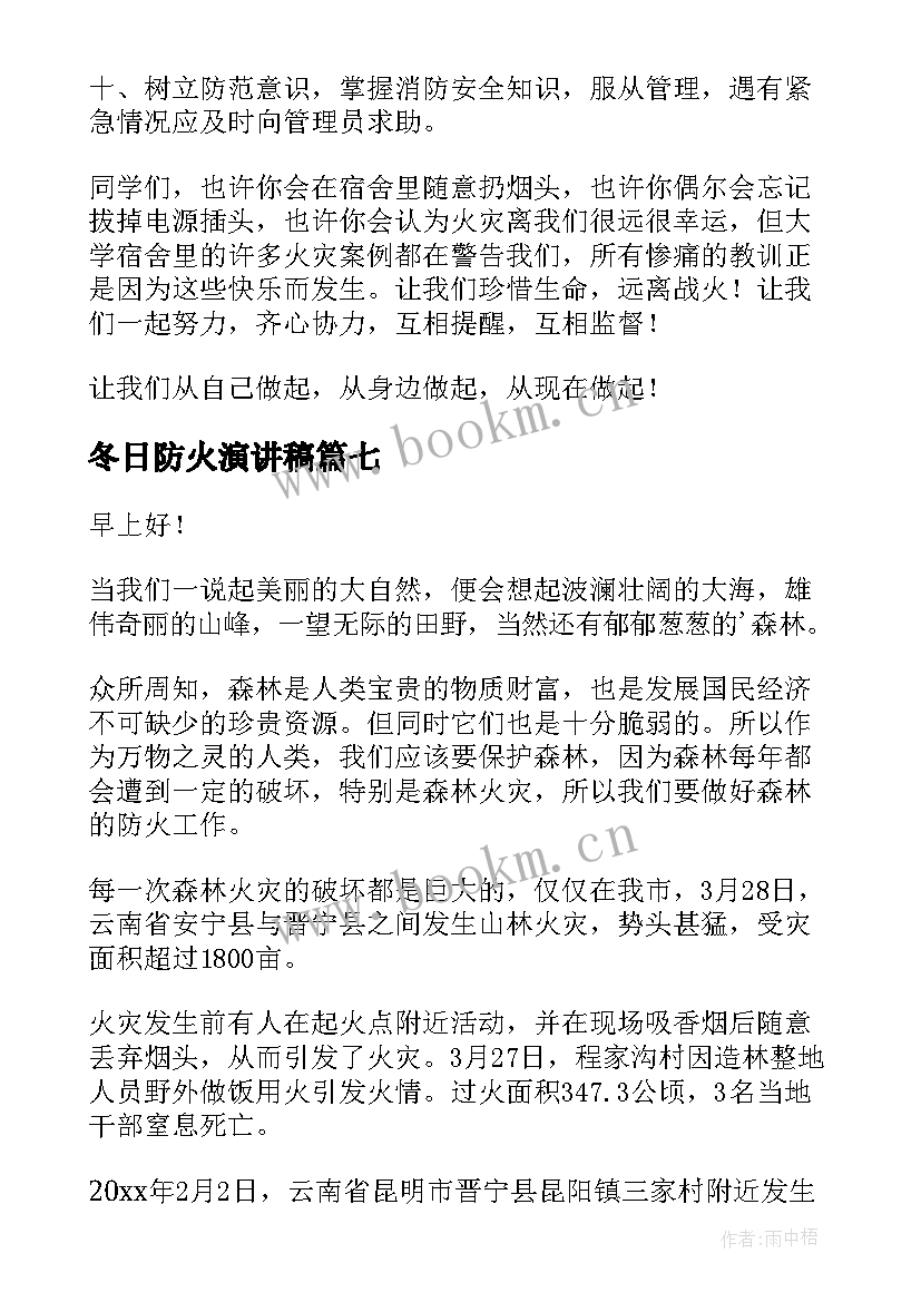 最新冬日防火演讲稿(通用9篇)