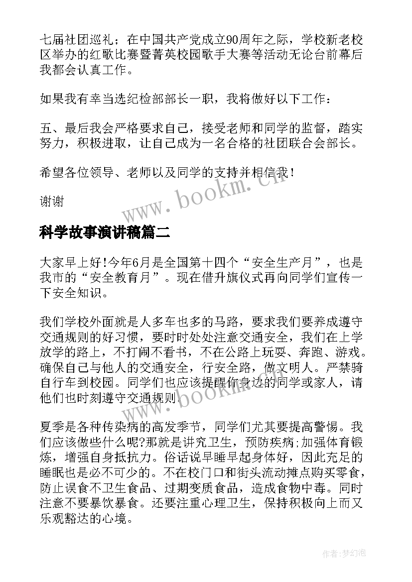 2023年科学故事演讲稿(汇总10篇)