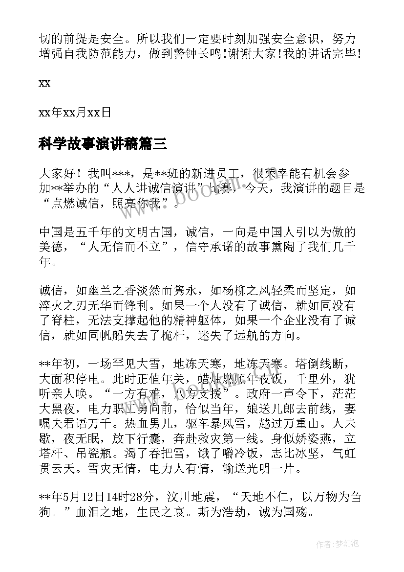 2023年科学故事演讲稿(汇总10篇)