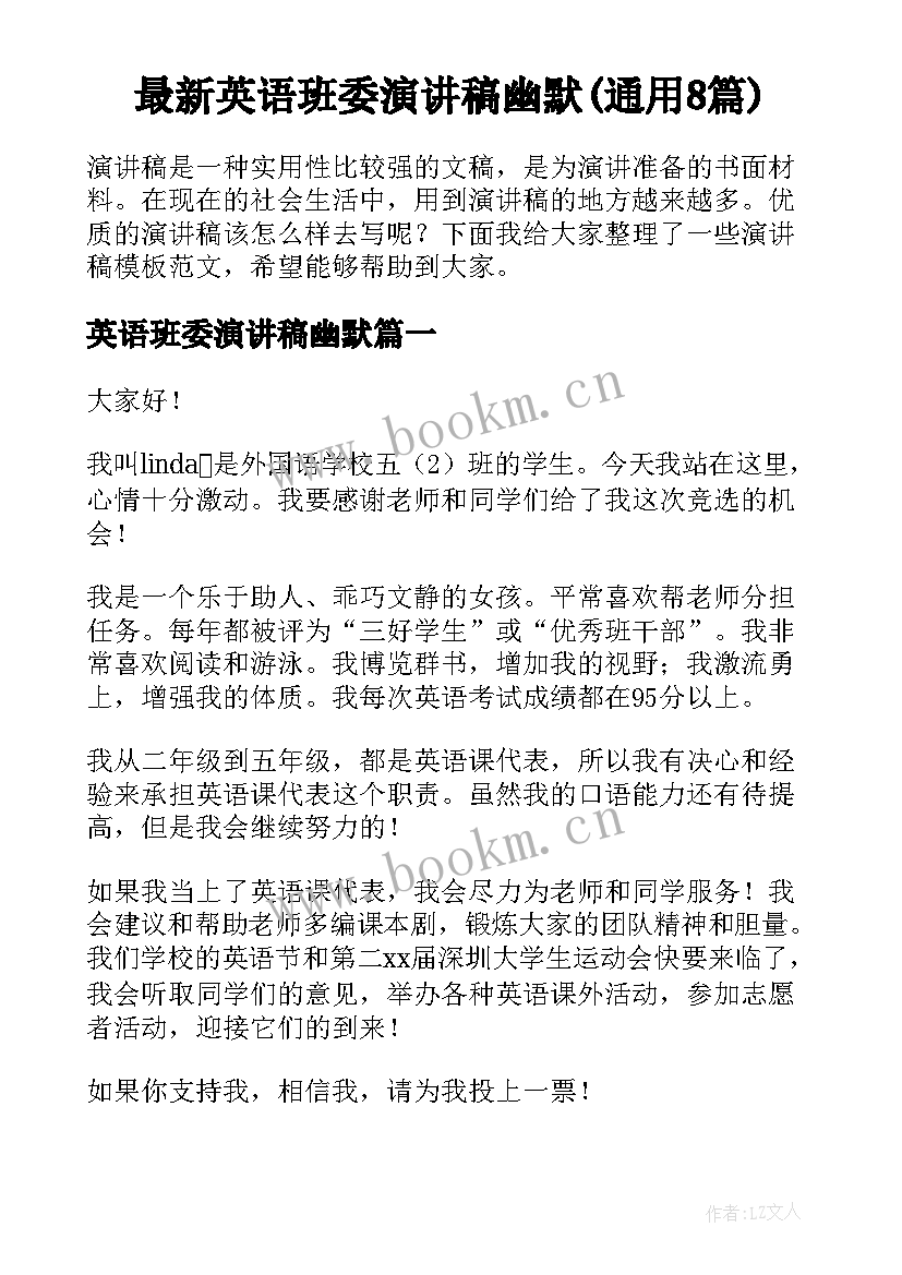 最新英语班委演讲稿幽默(通用8篇)