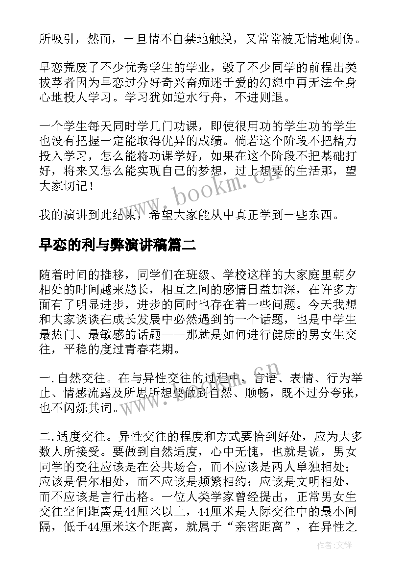 最新早恋的利与弊演讲稿(大全10篇)