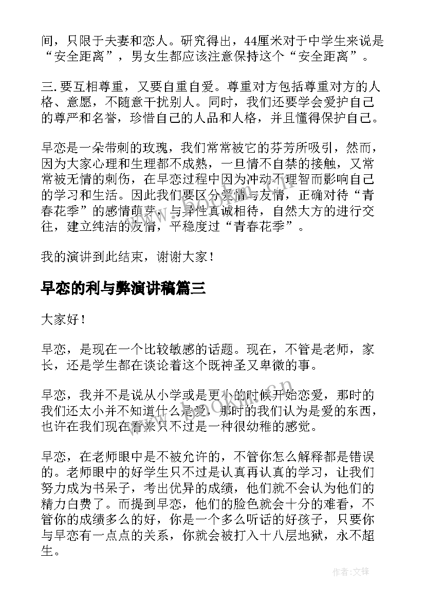 最新早恋的利与弊演讲稿(大全10篇)