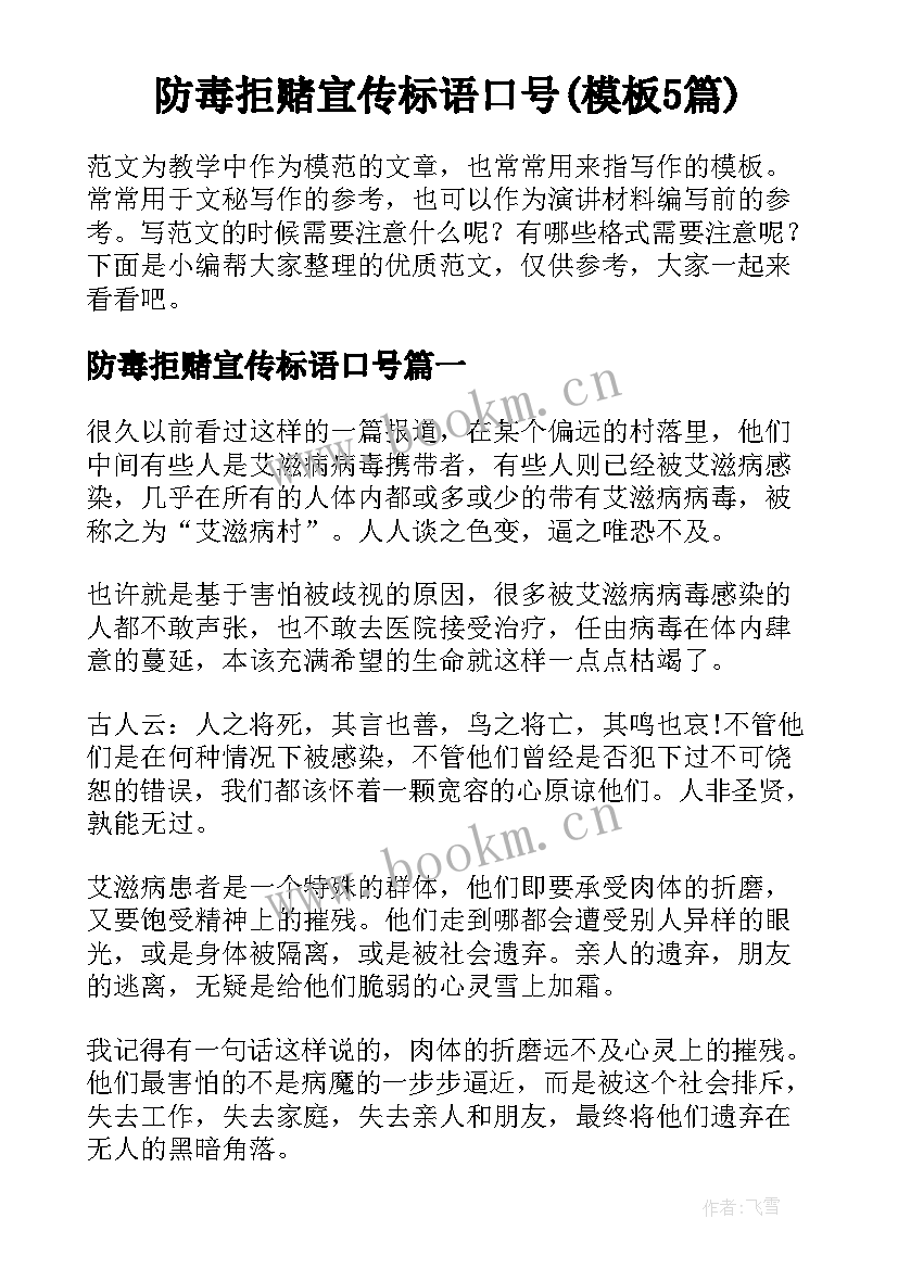 防毒拒赌宣传标语口号(模板5篇)