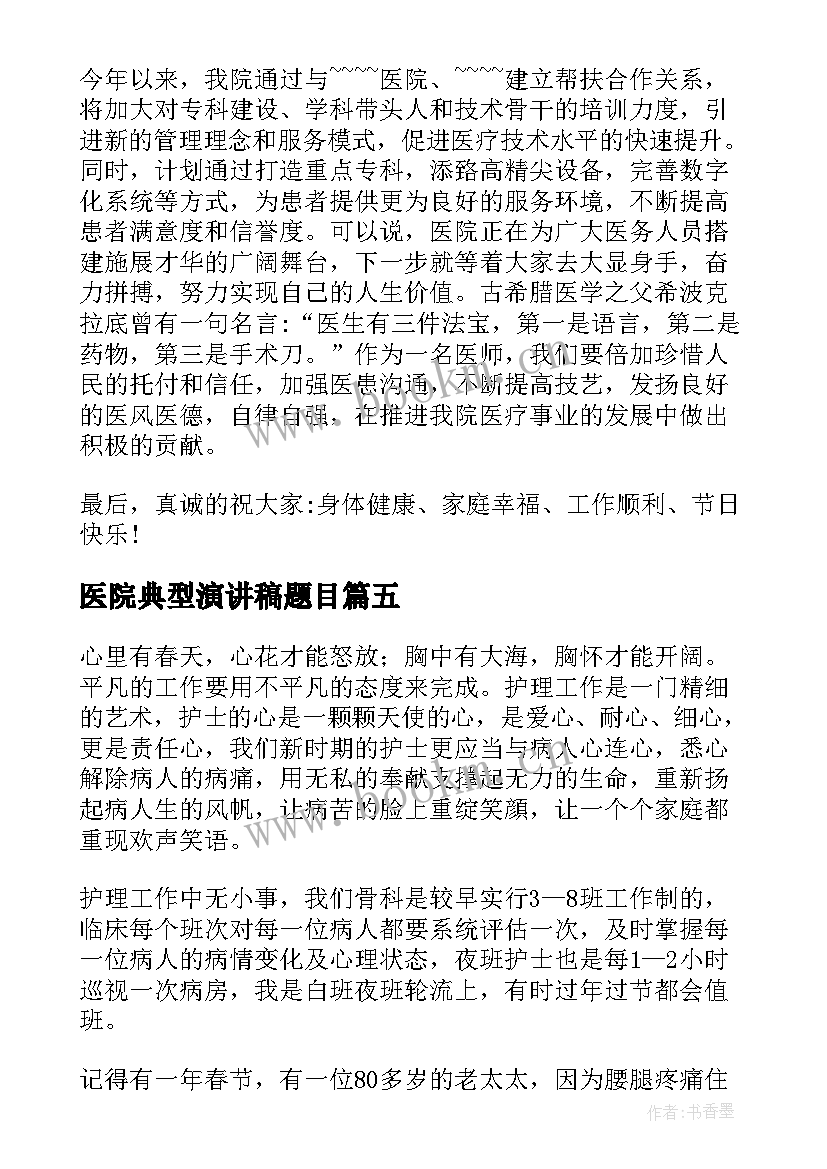 最新医院典型演讲稿题目(汇总8篇)