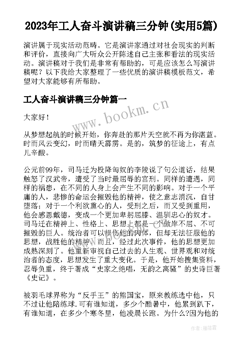 2023年工人奋斗演讲稿三分钟(实用5篇)