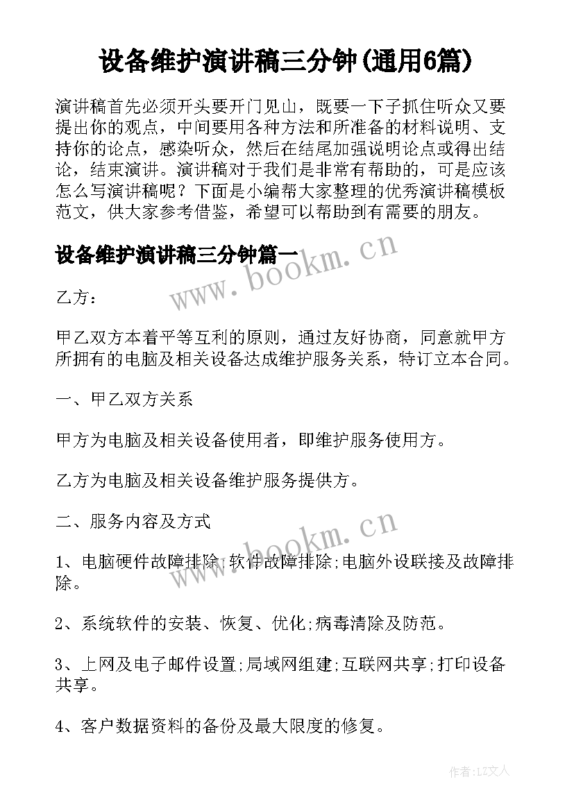 设备维护演讲稿三分钟(通用6篇)