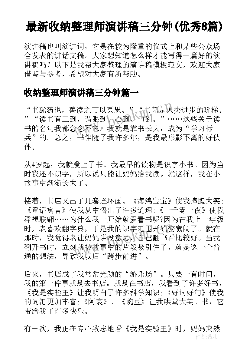 最新收纳整理师演讲稿三分钟(优秀8篇)