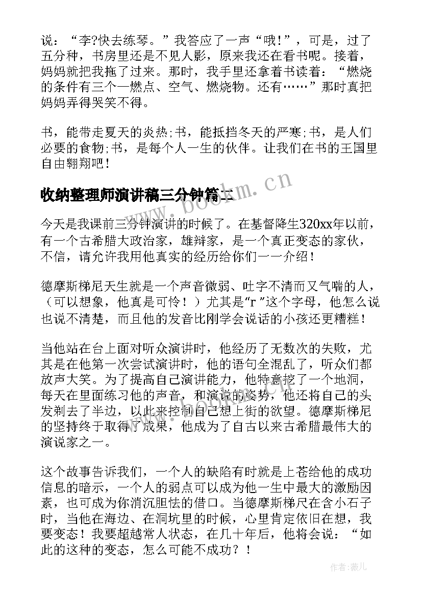 最新收纳整理师演讲稿三分钟(优秀8篇)