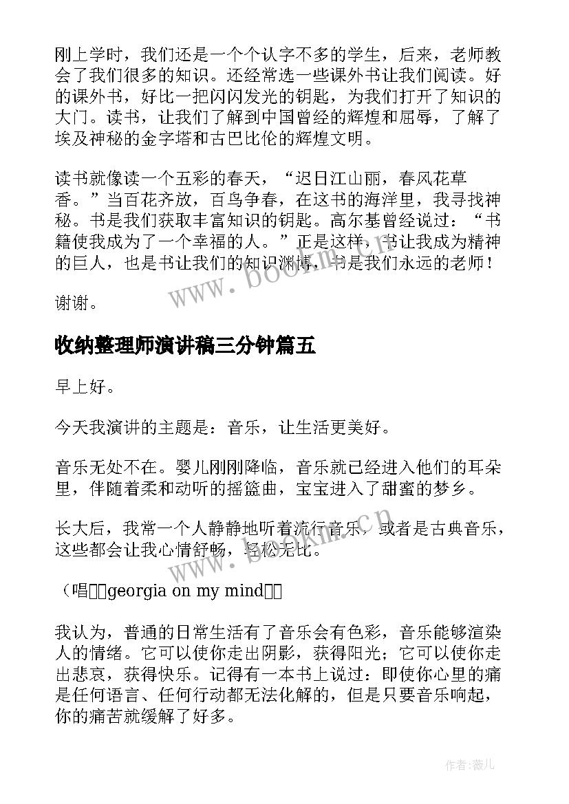 最新收纳整理师演讲稿三分钟(优秀8篇)