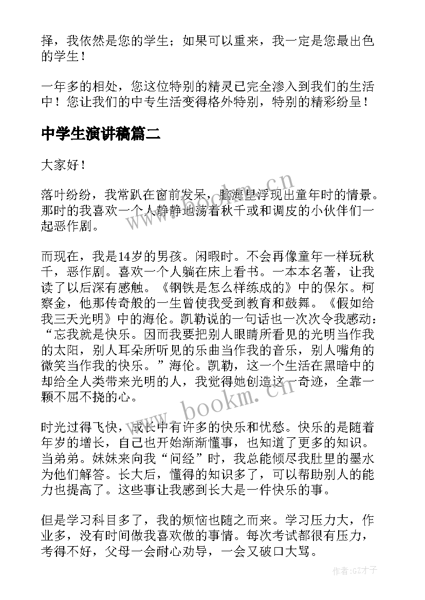 最新中学生演讲稿(优质5篇)