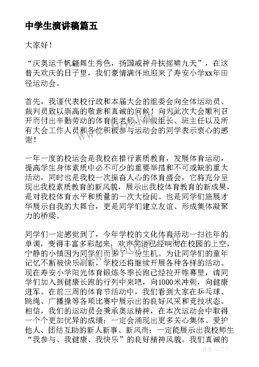 最新中学生演讲稿(优质5篇)