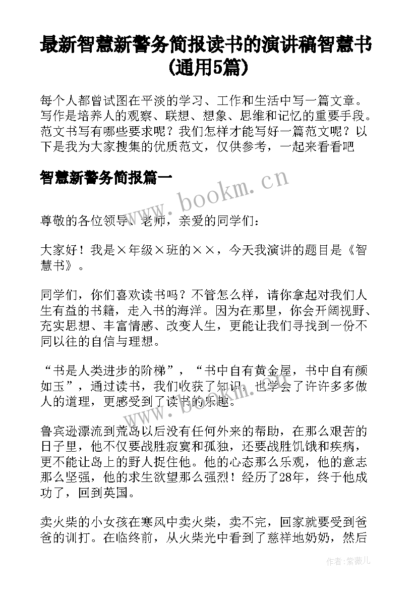 最新智慧新警务简报 读书的演讲稿智慧书(通用5篇)