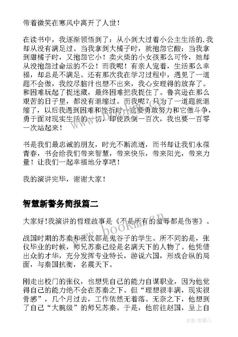 最新智慧新警务简报 读书的演讲稿智慧书(通用5篇)