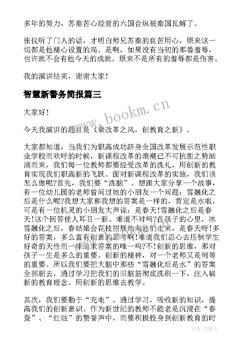 最新智慧新警务简报 读书的演讲稿智慧书(通用5篇)