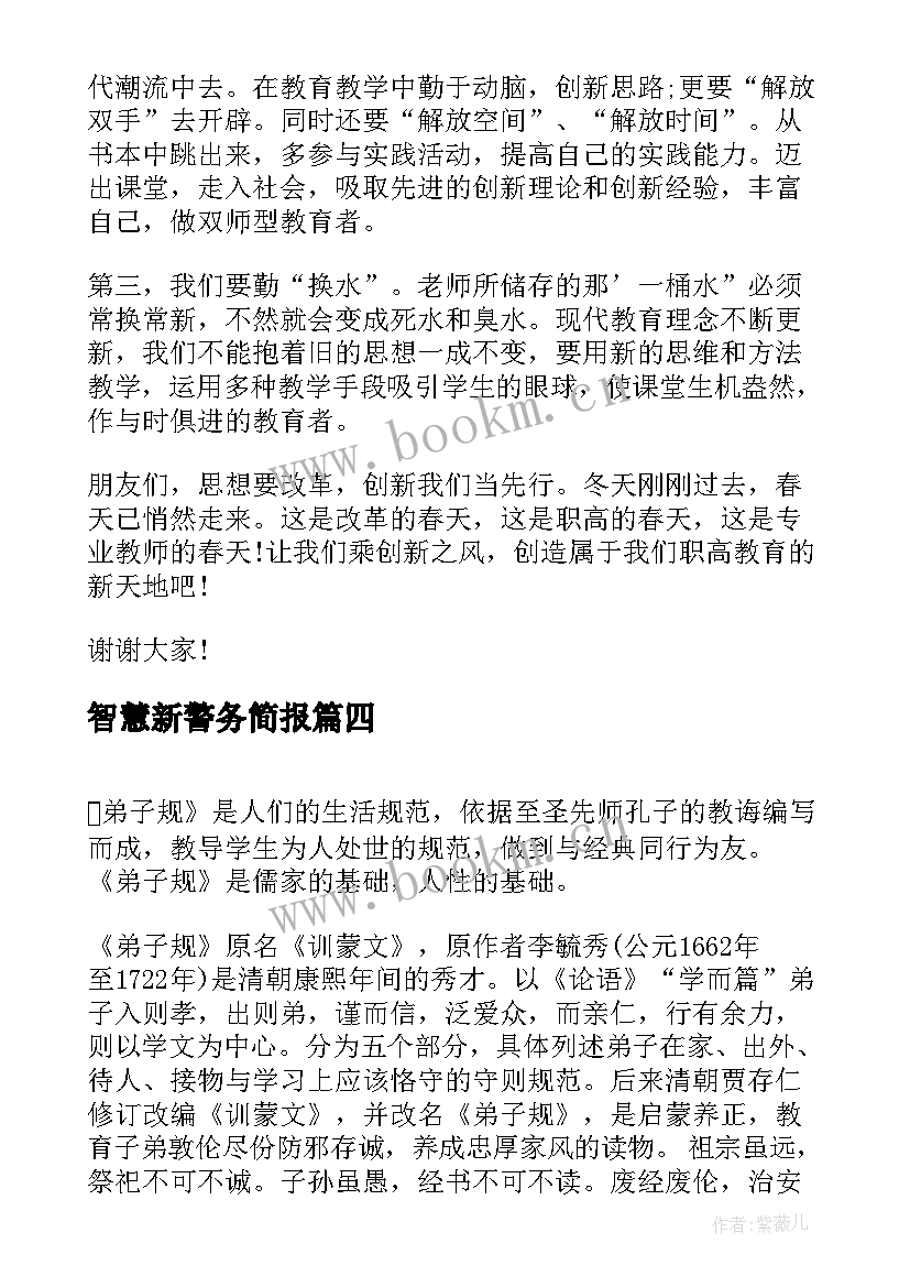 最新智慧新警务简报 读书的演讲稿智慧书(通用5篇)