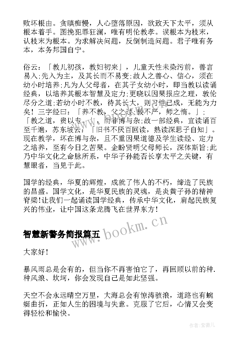 最新智慧新警务简报 读书的演讲稿智慧书(通用5篇)