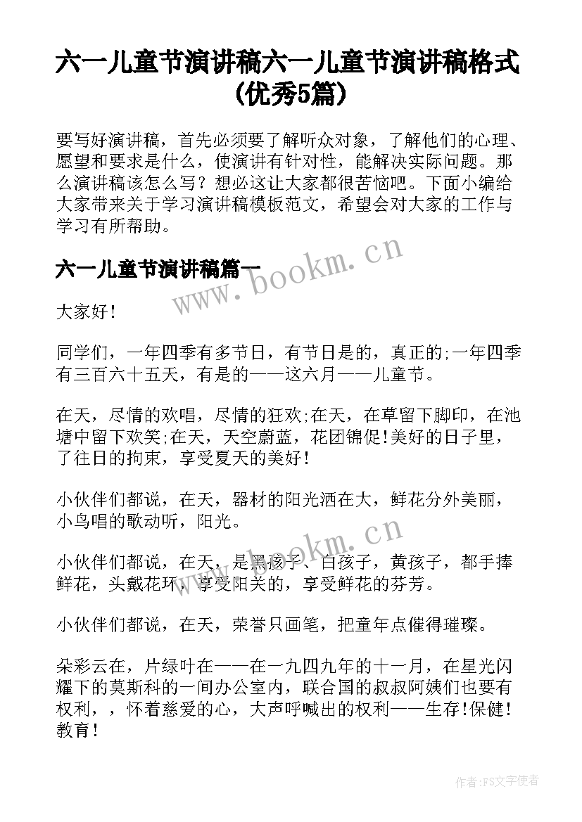 六一儿童节演讲稿 六一儿童节演讲稿格式(优秀5篇)