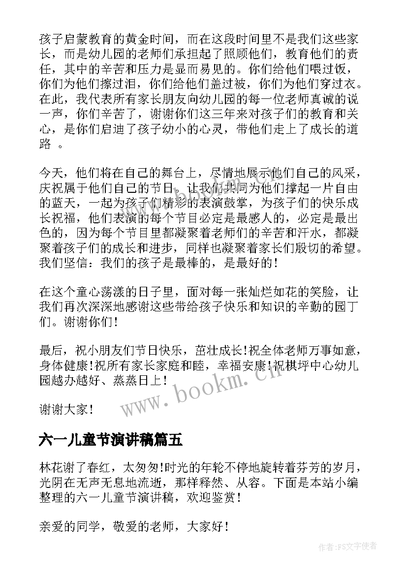 六一儿童节演讲稿 六一儿童节演讲稿格式(优秀5篇)