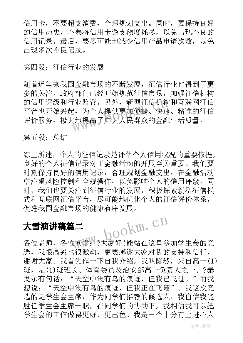 最新大雪演讲稿 征信演讲稿心得体会(实用6篇)