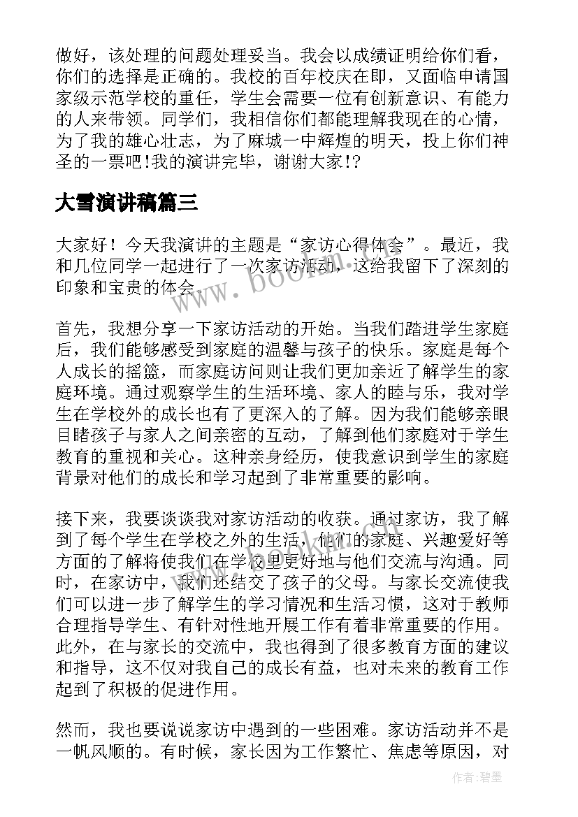 最新大雪演讲稿 征信演讲稿心得体会(实用6篇)