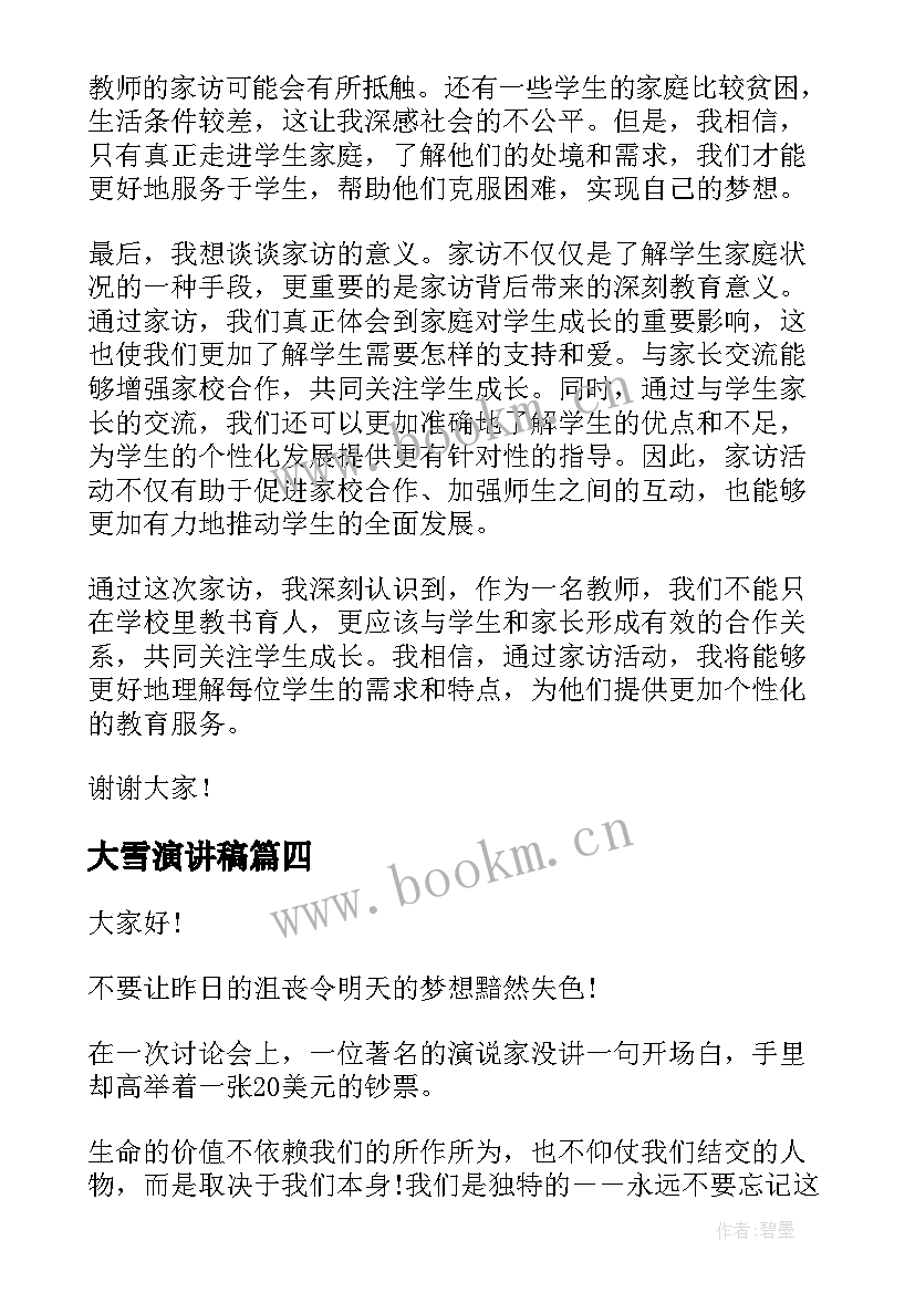 最新大雪演讲稿 征信演讲稿心得体会(实用6篇)