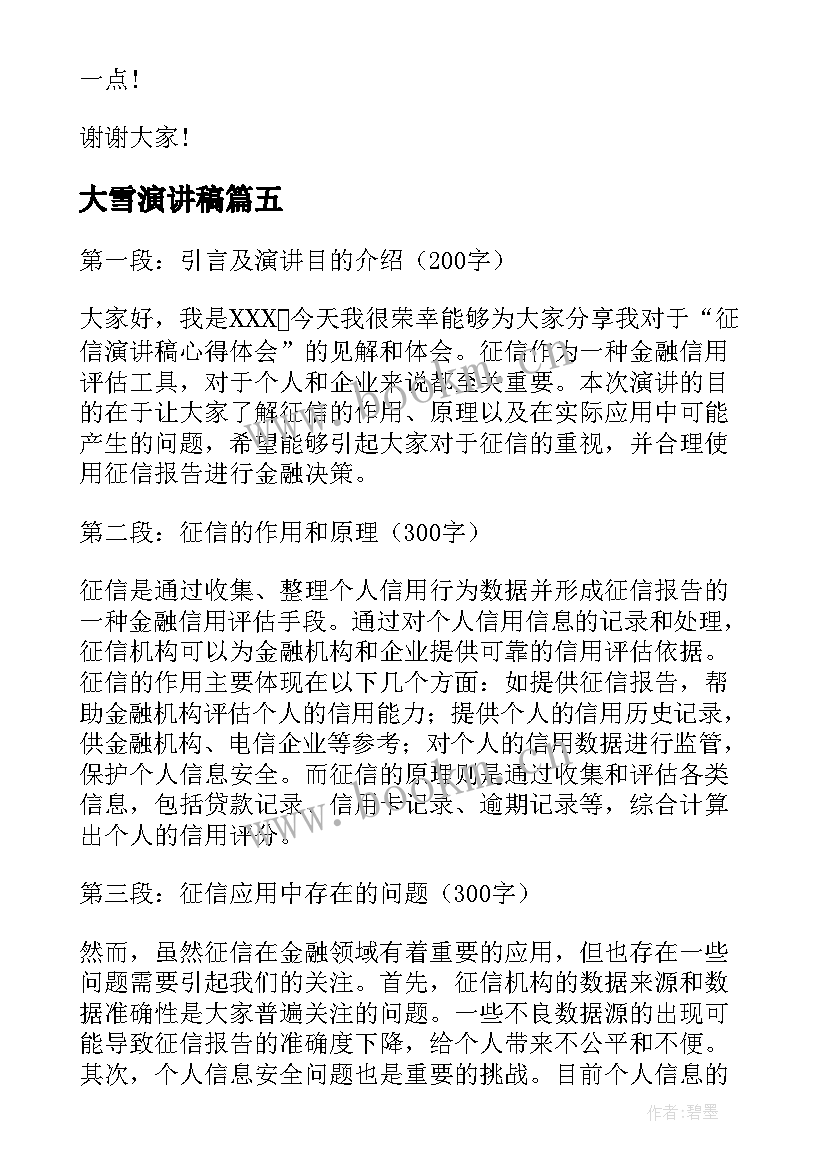 最新大雪演讲稿 征信演讲稿心得体会(实用6篇)