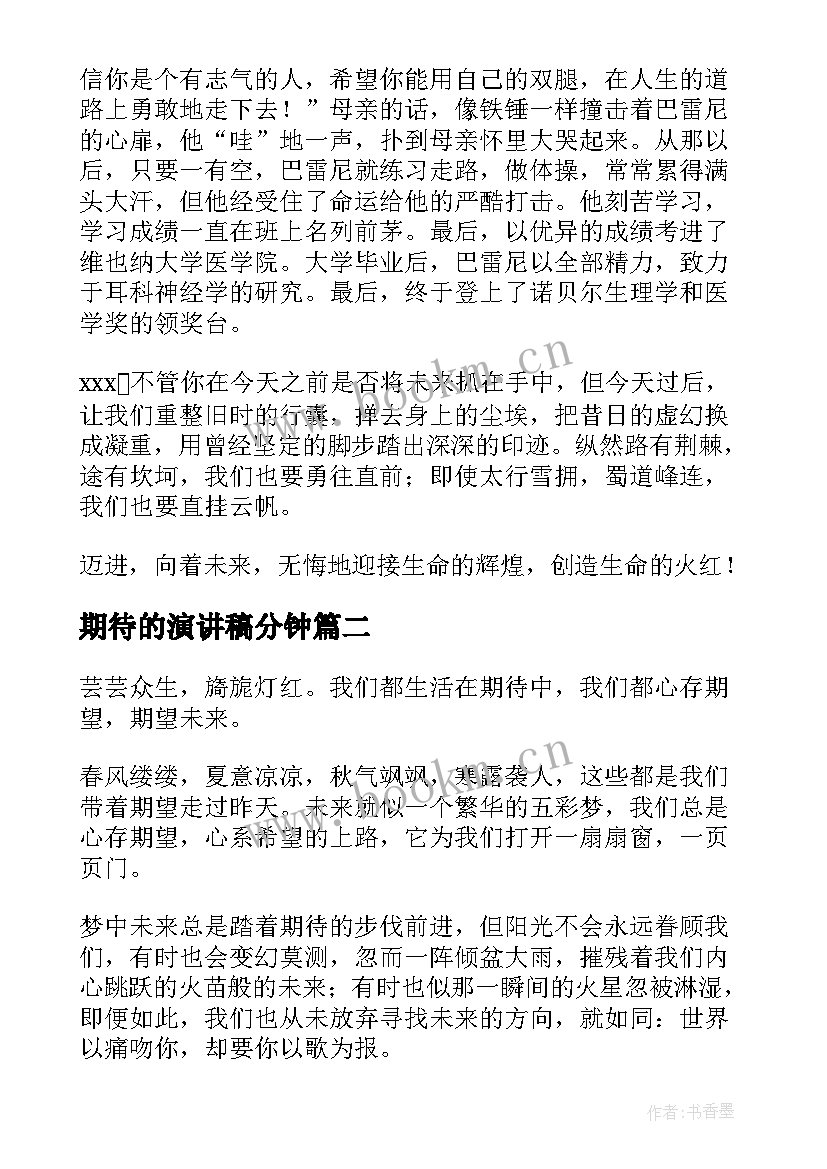 2023年期待的演讲稿分钟(大全7篇)