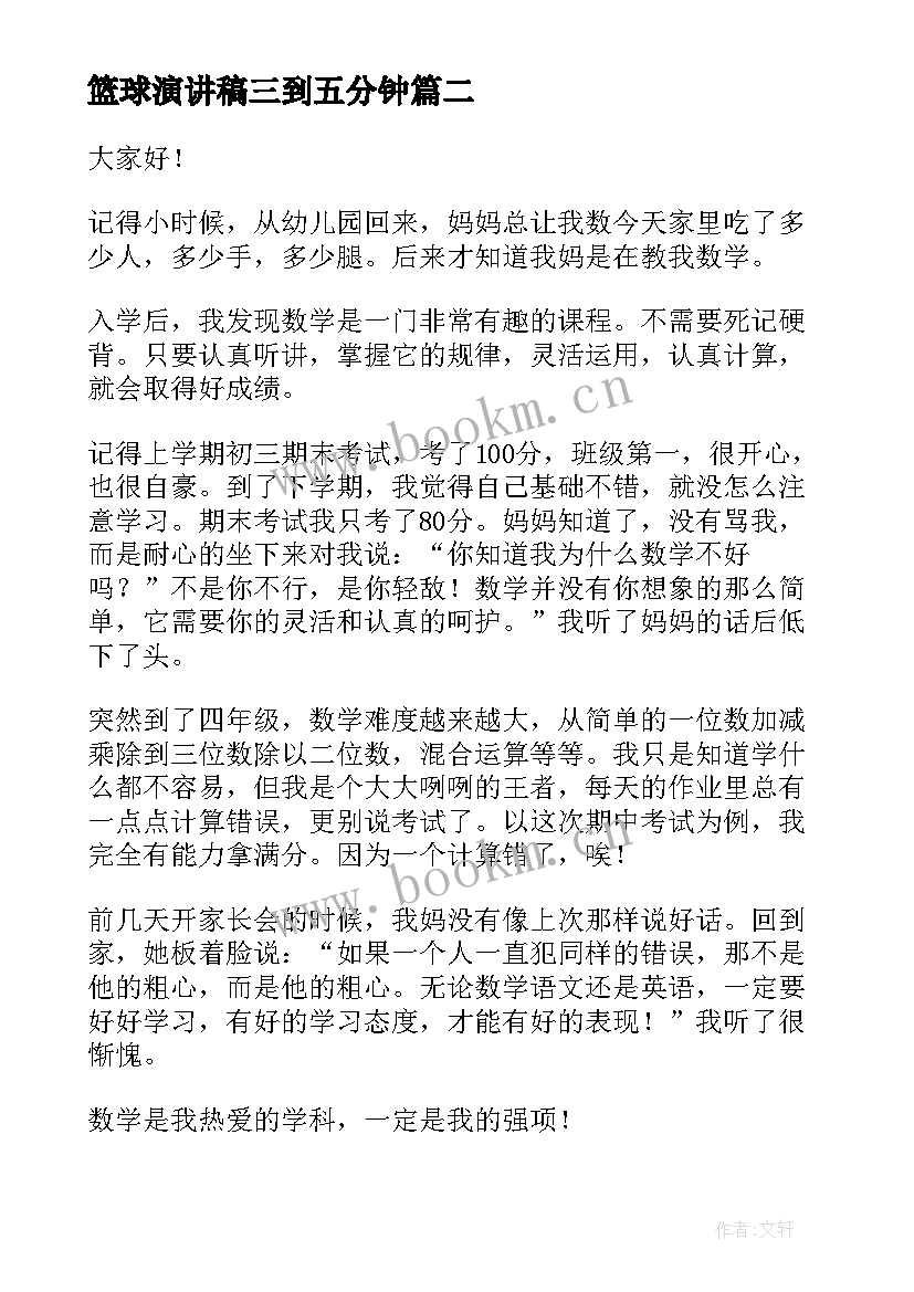 篮球演讲稿三到五分钟(精选9篇)