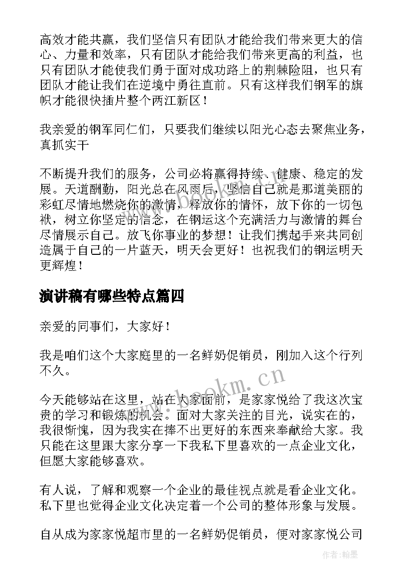 最新演讲稿有哪些特点(通用6篇)