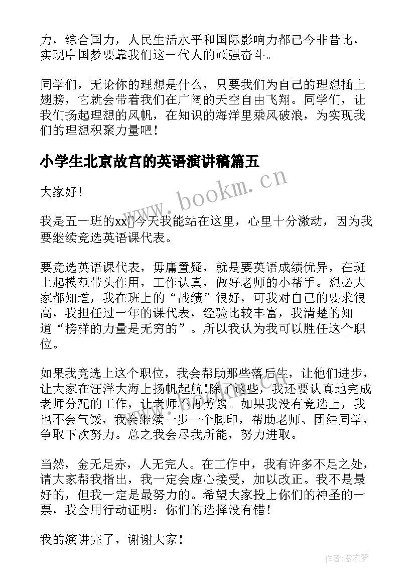 最新小学生北京故宫的英语演讲稿 小学生英语课代表竞选演讲稿(实用5篇)