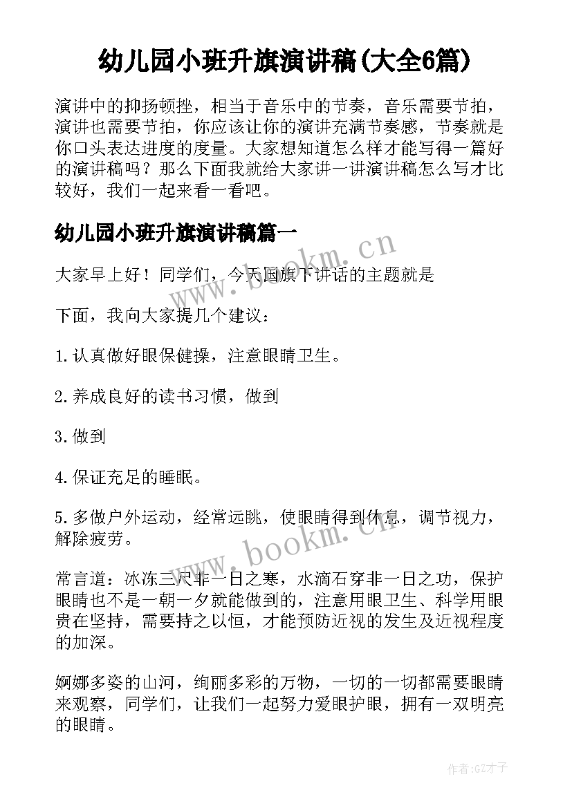 幼儿园小班升旗演讲稿(大全6篇)