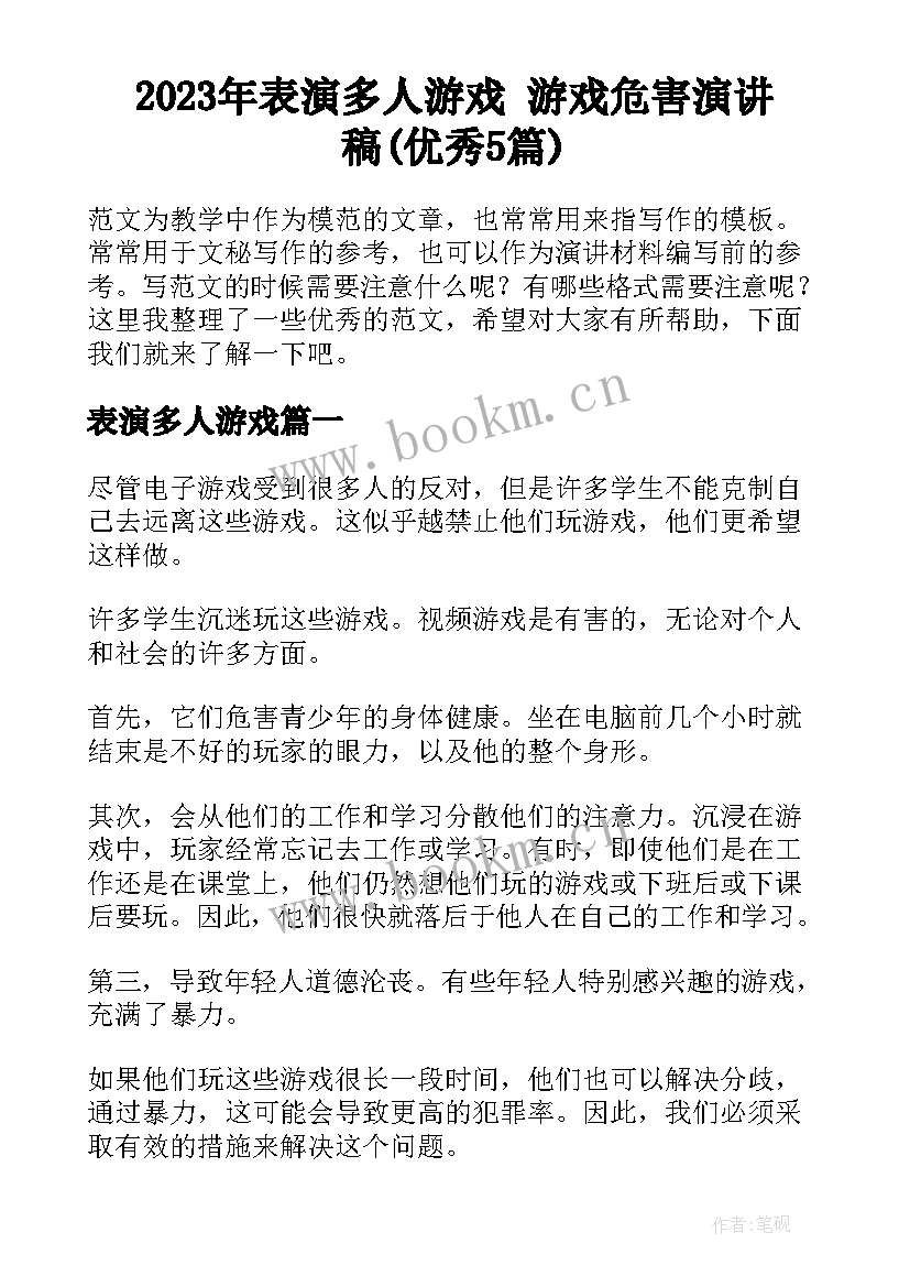 2023年表演多人游戏 游戏危害演讲稿(优秀5篇)