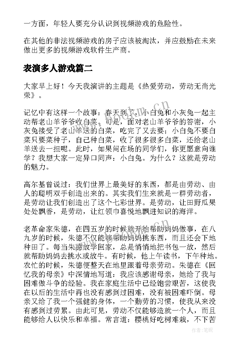 2023年表演多人游戏 游戏危害演讲稿(优秀5篇)