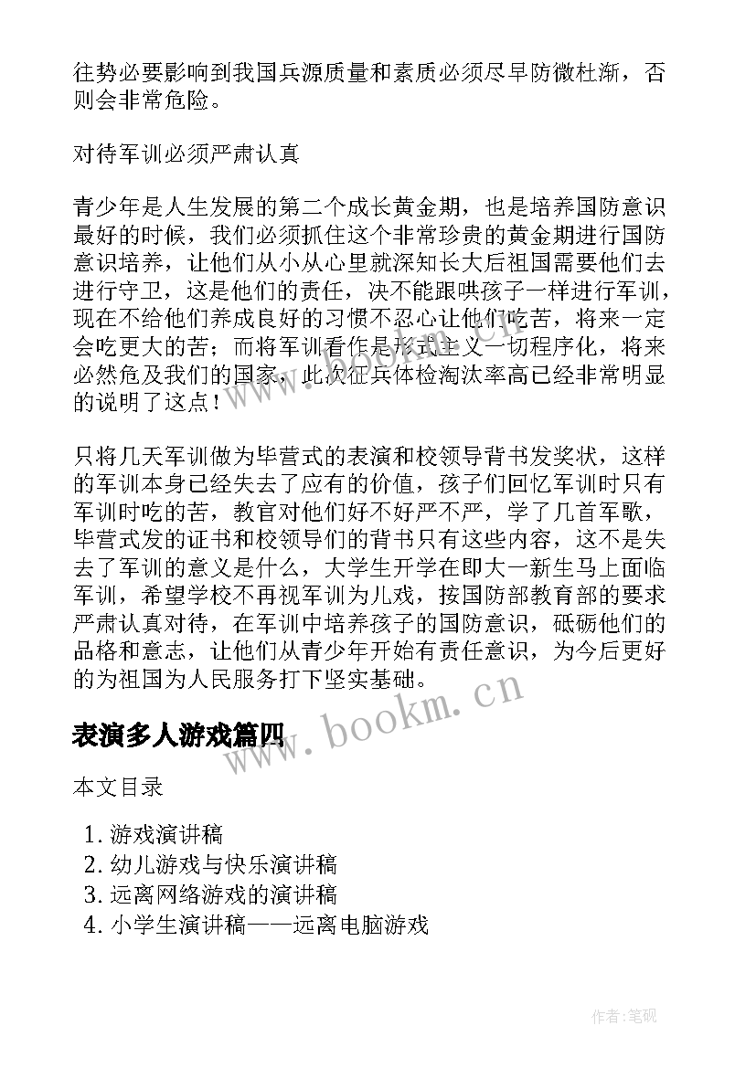 2023年表演多人游戏 游戏危害演讲稿(优秀5篇)