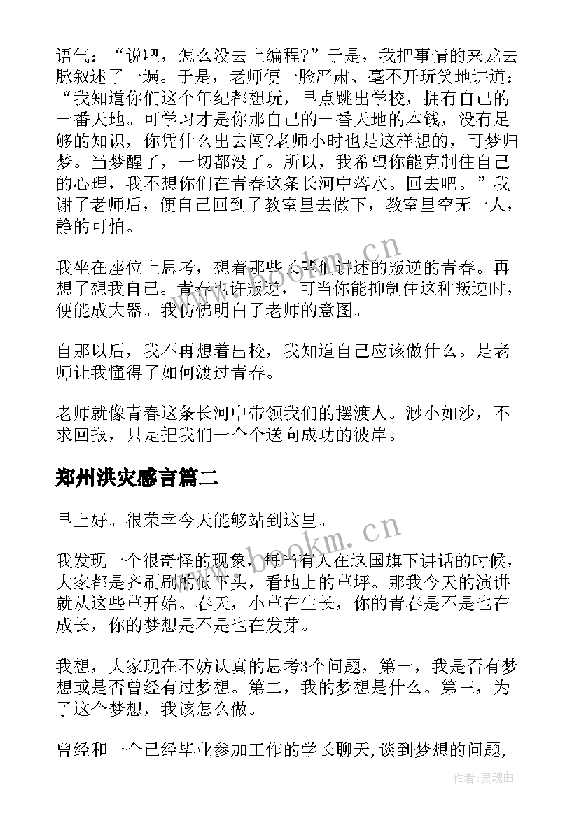 郑州洪灾感言 三分钟演讲稿(通用5篇)