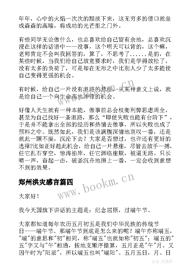 郑州洪灾感言 三分钟演讲稿(通用5篇)