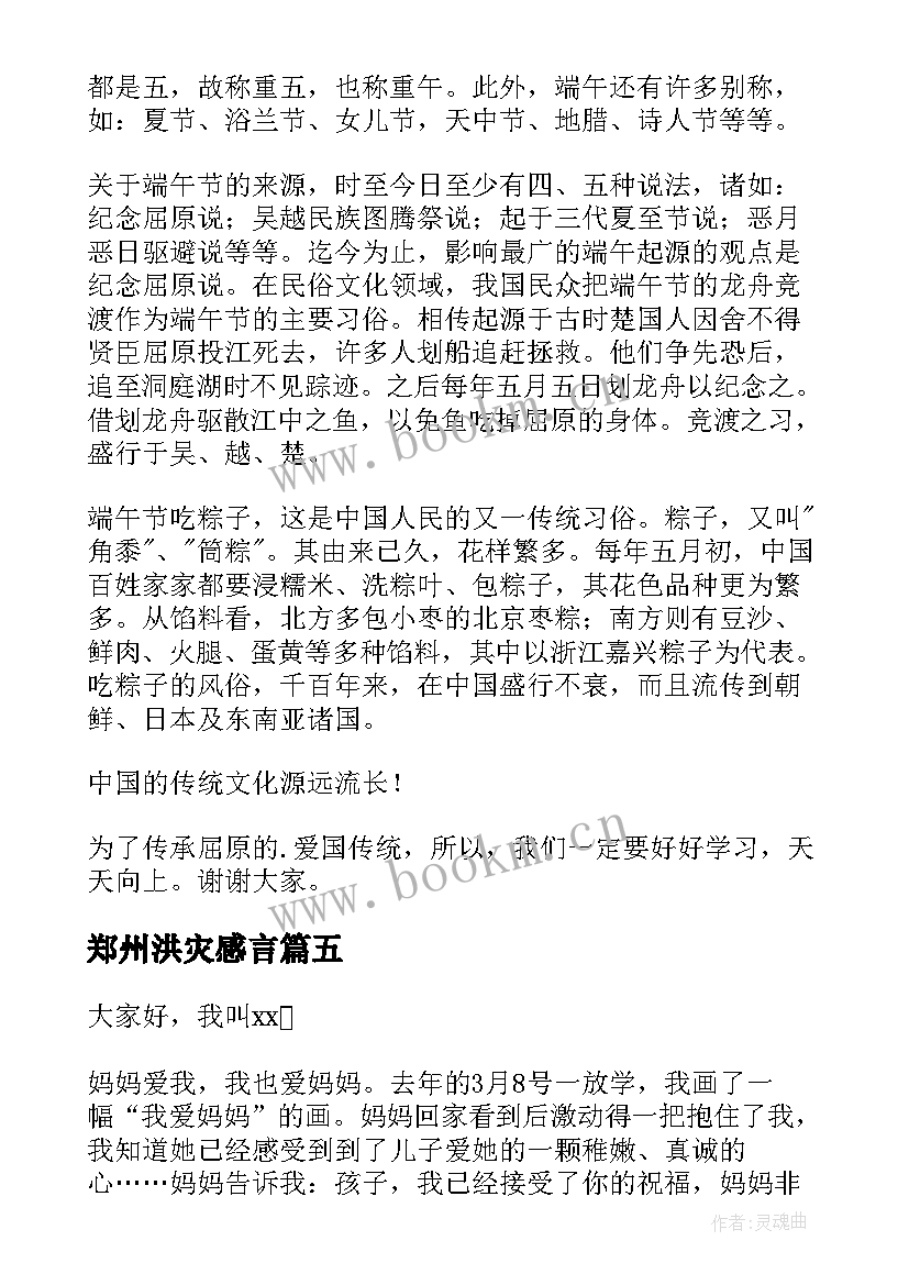 郑州洪灾感言 三分钟演讲稿(通用5篇)