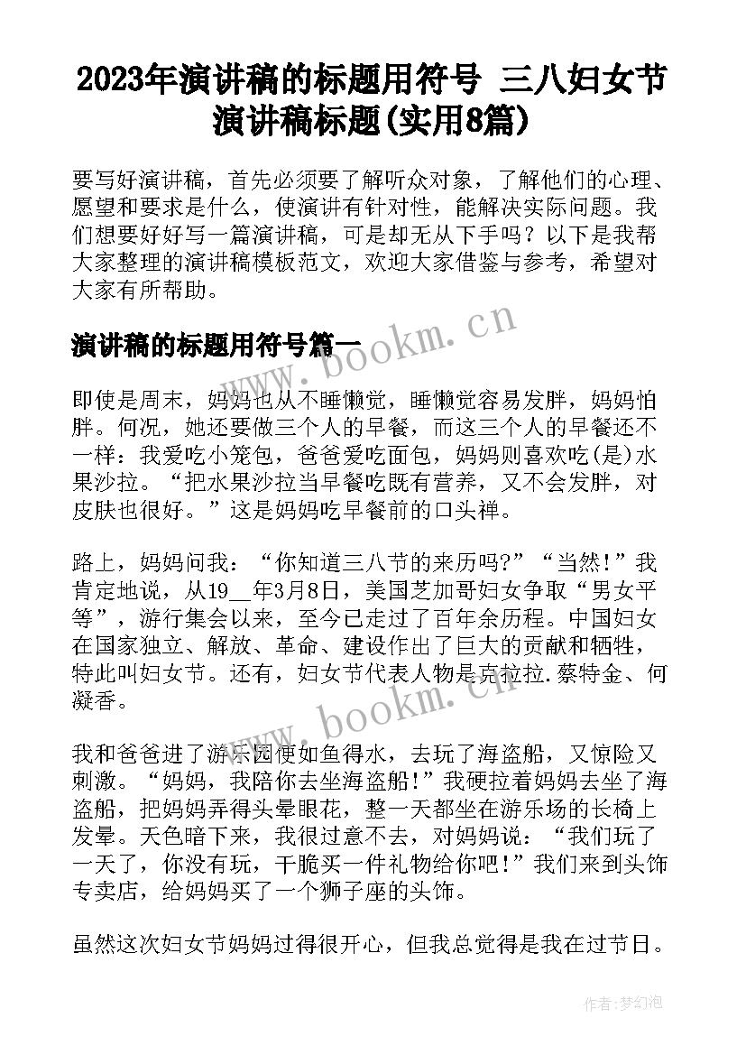 2023年演讲稿的标题用符号 三八妇女节演讲稿标题(实用8篇)