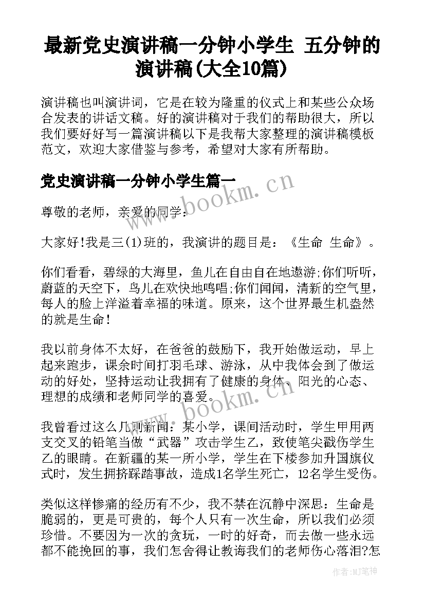 最新党史演讲稿一分钟小学生 五分钟的演讲稿(大全10篇)