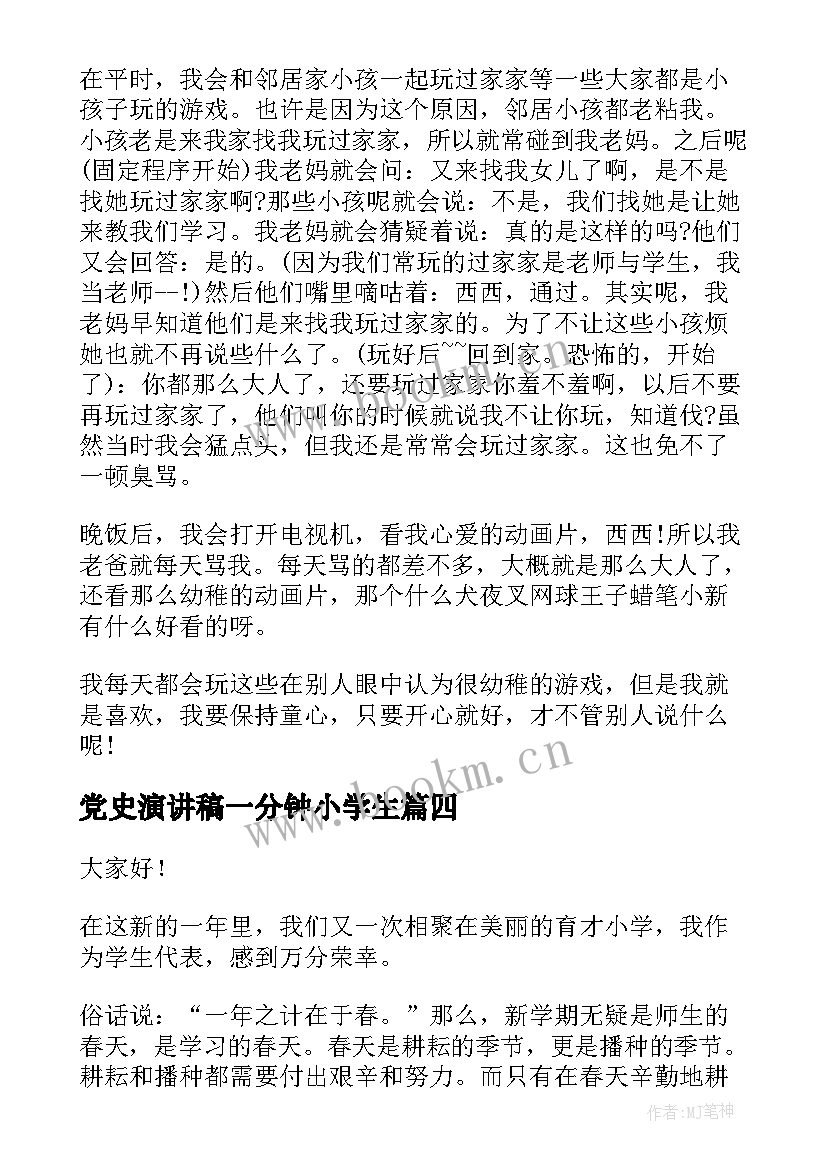 最新党史演讲稿一分钟小学生 五分钟的演讲稿(大全10篇)