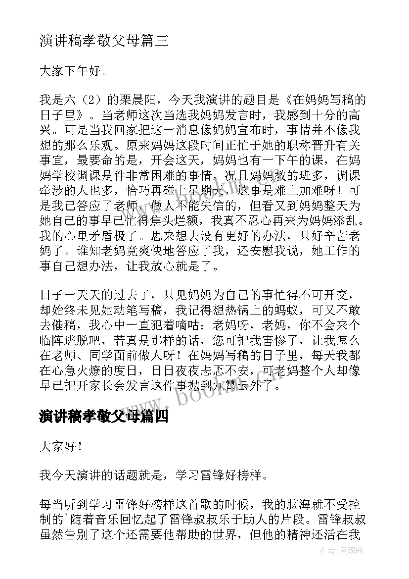 2023年演讲稿孝敬父母 六年级孝敬父母(模板8篇)