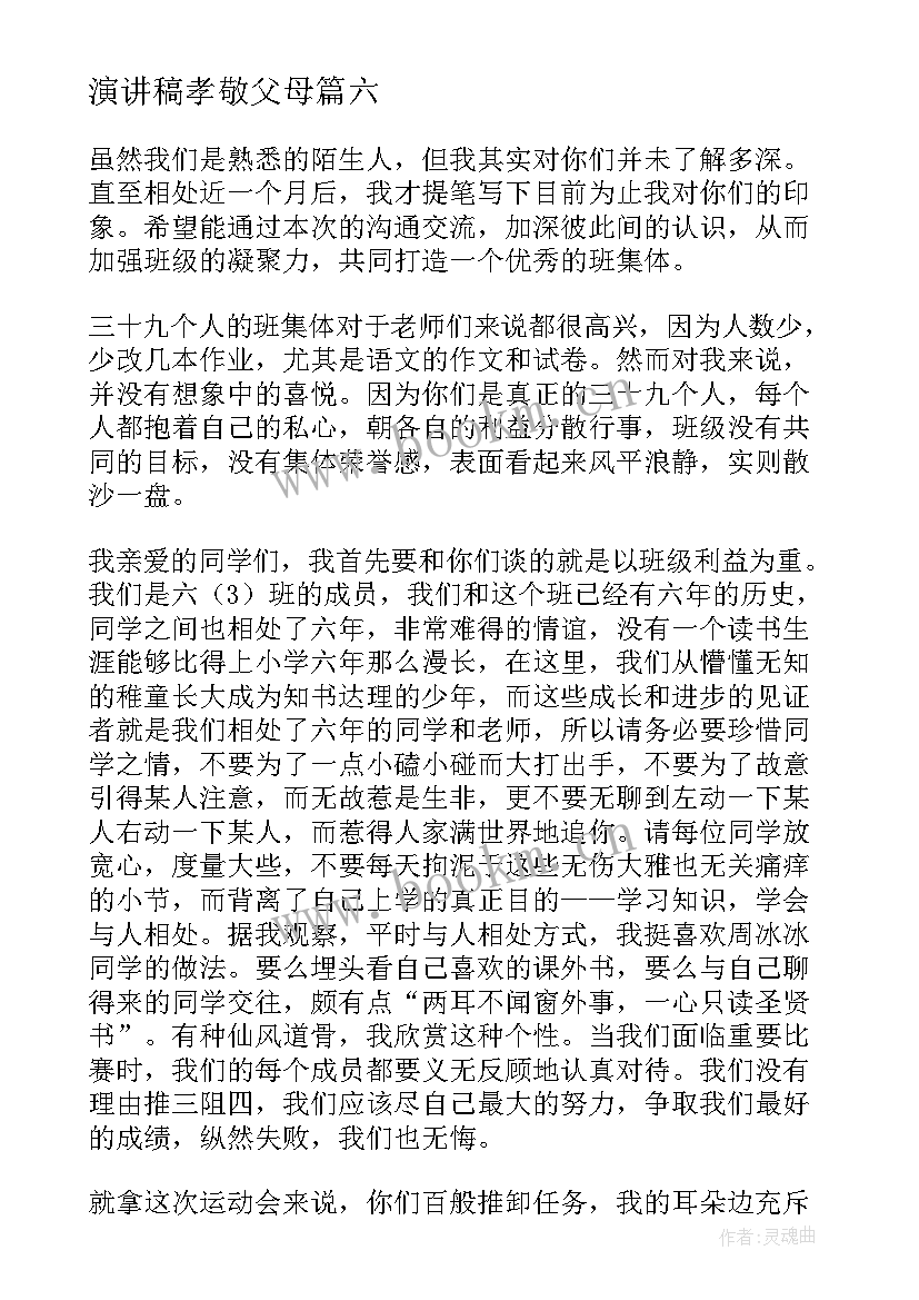 2023年演讲稿孝敬父母 六年级孝敬父母(模板8篇)