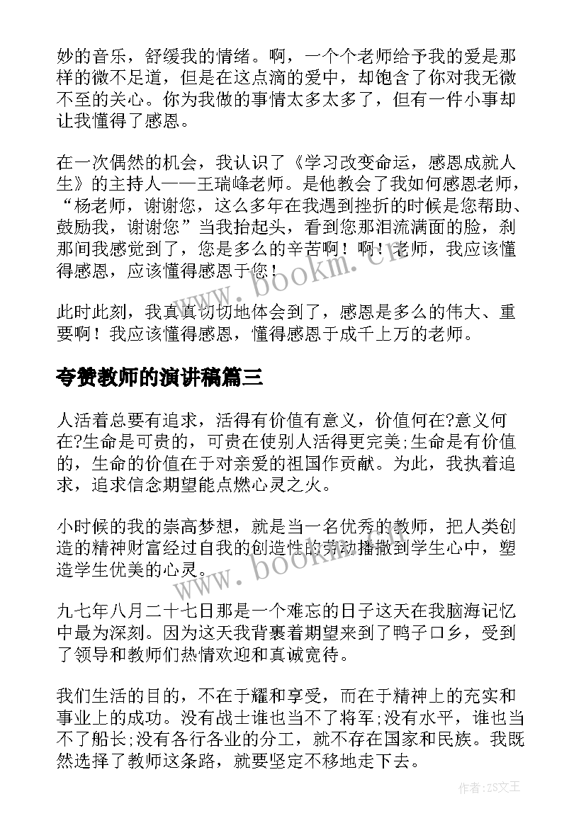 2023年夸赞教师的演讲稿(精选5篇)