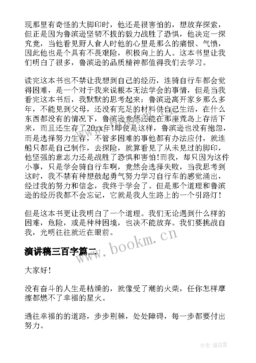 演讲稿三百字 成长需要磨练演讲稿(精选5篇)